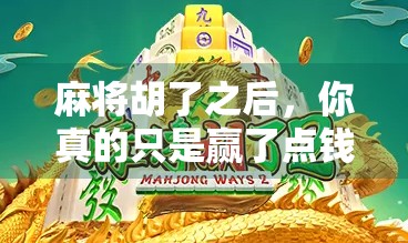 麻将胡了之后，你真的只是赢了点钱吗？这5件事比胡牌更值得你去做！