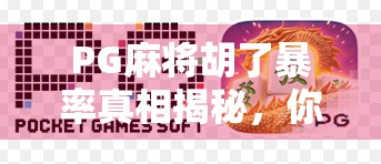PG麻将胡了暴率真相揭秘,你以为的运气其实是算法在操控?