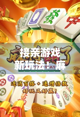 接亲游戏新玩法！麻将胡了让婚礼现场笑到肚子疼，新娘新郎直呼太刺激！