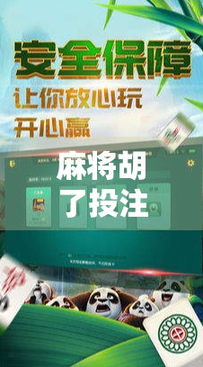 麻将胡了投注规则全解析,新手必看,高手也该懂的钱途秘籍!