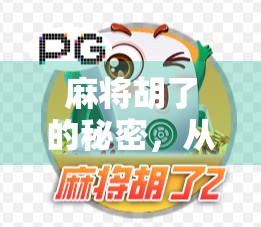 麻将胡了的秘密,从菜鸟到高手,只需掌握这5个核心技巧! 麻将胡了的秘密,从菜鸟到高手,只需掌握这5个核心技巧!