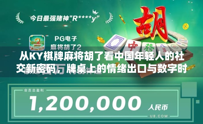从KY棋牌麻将胡了看中国年轻人的社交新密码，牌桌上的情绪出口与数字时代的孤独疗愈