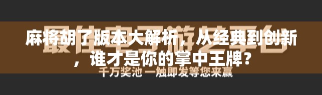 麻将胡了版本大解析,从经典到创新,谁才是你的掌中王牌?