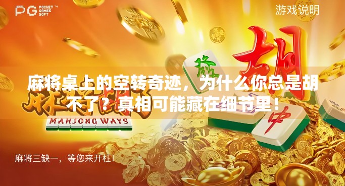 麻将桌上的空转奇迹，为什么你总是胡不了？真相可能藏在细节里！