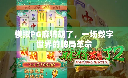 模拟PG麻将胡了，一场数字世界的牌局革命