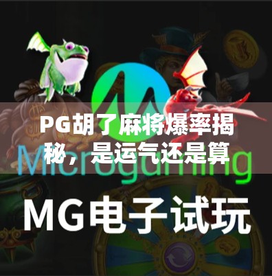 PG胡了麻将爆率揭秘,是运气还是算法?玩家必看的真相解析!