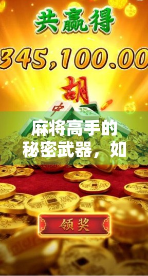 麻将高手的秘密武器，如何一眼看穿胡了？教你三招识破对手的牌局玄机！