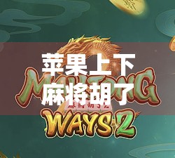 苹果上下麻将胡了?别被胡了骗了!这可能是你手机里最危险的诈骗陷阱