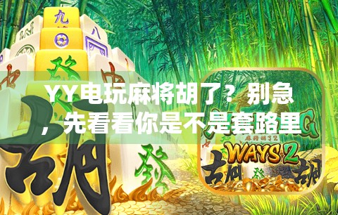 YY电玩麻将胡了?别急,先看看你是不是套路里的韭菜!