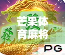 芒果体育麻将胡了?揭秘体育+娱乐跨界新玩法!