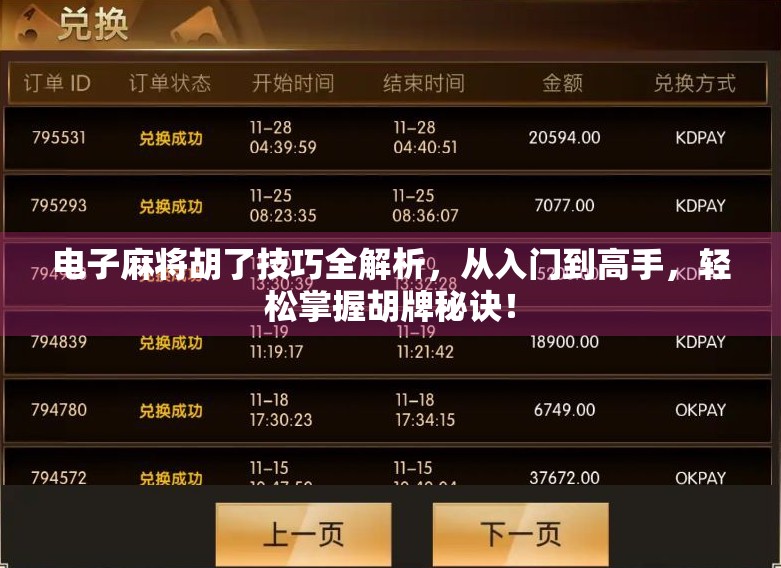 电子麻将胡了技巧全解析,从入门到高手,轻松掌握胡牌秘诀!