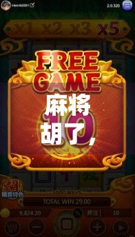 麻将胡了，却进不了空转—一场关于赢与输的人生隐喻