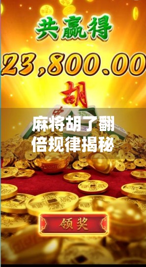 麻将胡了翻倍规律揭秘,高手都在偷偷用的倍数密码,你敢信?