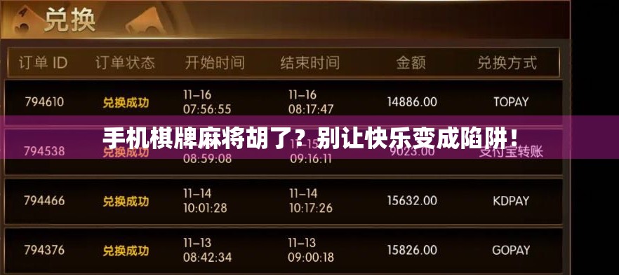 手机棋牌麻将胡了？别让快乐变成陷阱！