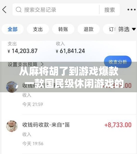 从麻将胡了到游戏爆款，一款国民级休闲游戏的诞生之路