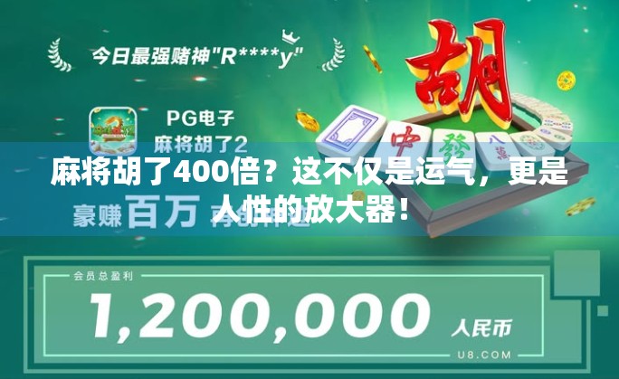 麻将胡了400倍?这不仅是运气,更是人性的放大器!
