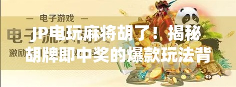 JP电玩麻将胡了!揭秘胡牌即中奖的爆款玩法背后,藏着多少玩家的热血与泪?