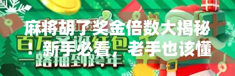 麻将胡了奖金倍数大揭秘!新手必看,老手也该懂的牌桌经济学