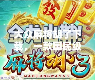 大众麻将胡了下载,一款国民级游戏如何用轻娱乐征服千万玩家?