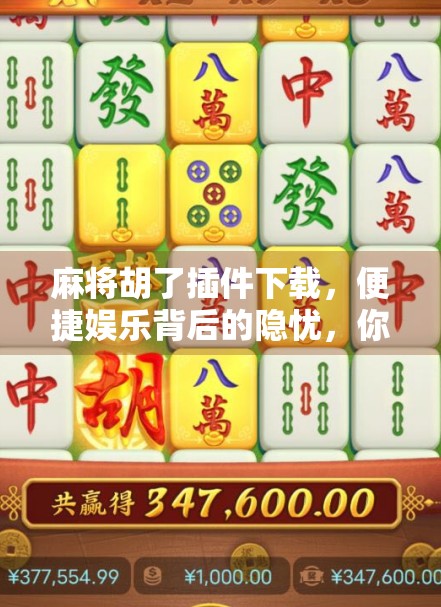 麻将胡了插件下载，便捷娱乐背后的隐忧，你真的了解它吗？