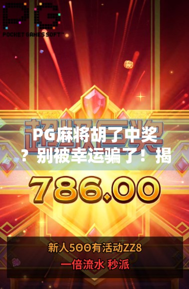 PG麻将胡了中奖?别被幸运骗了!揭秘背后的心理陷阱与真实套路!