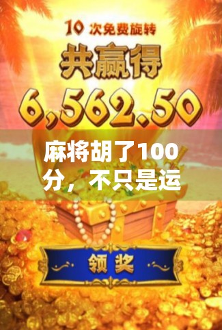 麻将胡了100分，不只是运气好，更是人生智慧的缩影