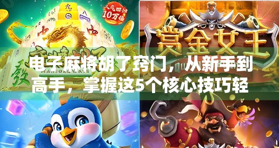 电子麻将胡了窍门，从新手到高手，掌握这5个核心技巧轻松上分！