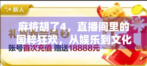 麻将胡了4，直播间里的国粹狂欢，从娱乐到文化现象的裂变