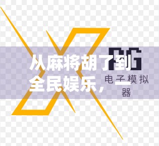 从麻将胡了到全民娱乐，一款游戏如何撬动中国人的社交基因？