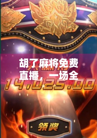 胡了麻将免费直播，一场全民娱乐风暴正在席卷网络！