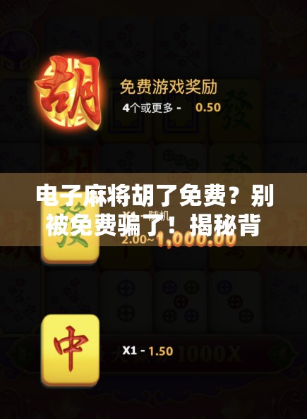 电子麻将胡了免费？别被免费骗了！揭秘背后隐藏的套路与真相！