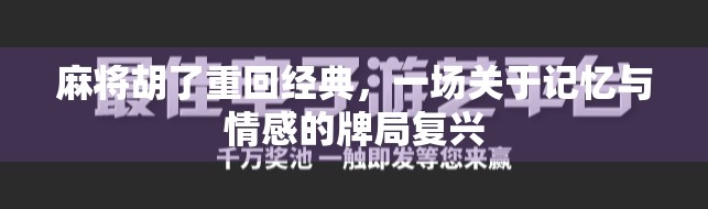 麻将胡了重回经典，一场关于记忆与情感的牌局复兴