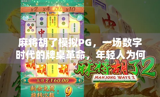 麻将胡了模拟PG，一场数字时代的牌桌革命，年轻人为何越来越爱玩？