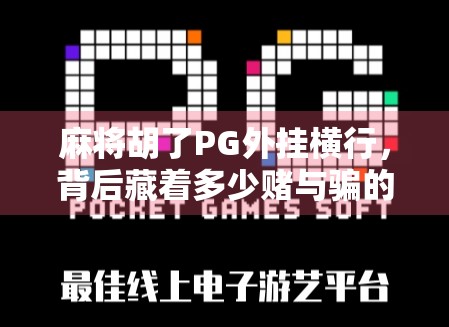 麻将胡了PG外挂横行，背后藏着多少赌与骗的陷阱？