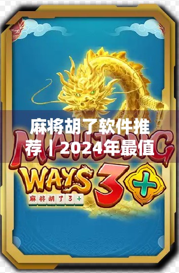 麻将胡了软件推荐｜2024年最值得下载的5款手机麻将游戏，让你随时随地开黑不卡顿！