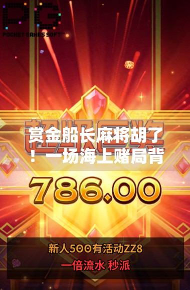 赏金船长麻将胡了!一场海上赌局背后的热血与智慧