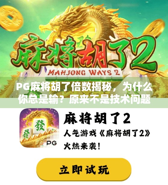 PG麻将胡了倍数揭秘，为什么你总是输？原来不是技术问题，而是这3个隐藏规则！