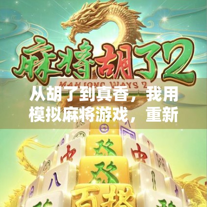 从胡了到真香，我用模拟麻将游戏，重新爱上中国人的社交仪式感