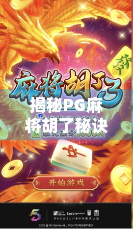 揭秘PG麻将胡了秘诀，从新手到高手的进阶之路，你差的可能只是这几点！