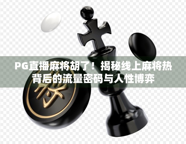 PG直播麻将胡了！揭秘线上麻将热背后的流量密码与人性博弈
