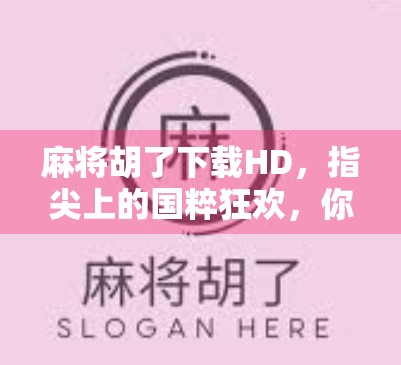 麻将胡了下载HD，指尖上的国粹狂欢，你还在等什么？