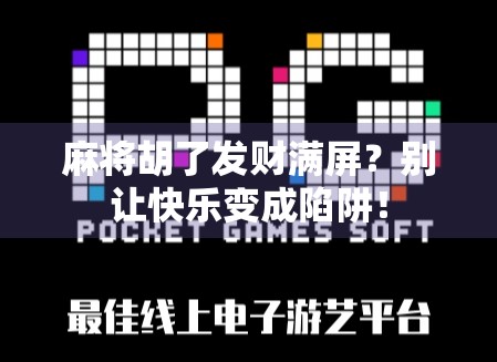 麻将胡了发财满屏？别让快乐变成陷阱！