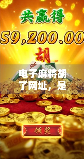 电子麻将胡了网址，是娱乐利器还是赌博陷阱？揭秘背后的风险与真相