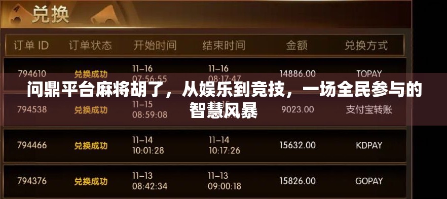 问鼎平台麻将胡了,从娱乐到竞技,一场全民参与的智慧风暴