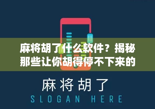 麻将胡了什么软件？揭秘那些让你胡得停不下来的App背后真相！