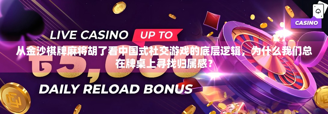 从金沙棋牌麻将胡了看中国式社交游戏的底层逻辑，为什么我们总在牌桌上寻找归属感？