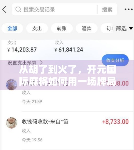 从胡了到火了，开元国际麻将如何用一场牌局点燃全民娱乐热潮？