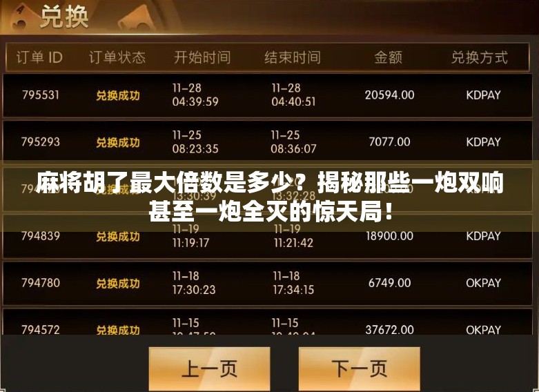 麻将胡了最大倍数是多少？揭秘那些一炮双响甚至一炮全灭的惊天局！