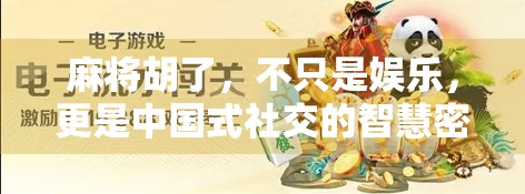 麻将胡了，不只是娱乐，更是中国式社交的智慧密码