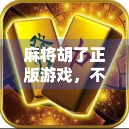 麻将胡了正版游戏，不只是娱乐，更是文化传承与社交新宠